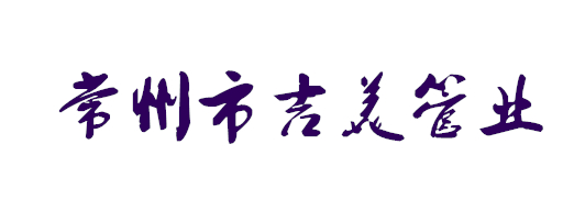 常州市吉美管業(yè)有限公司